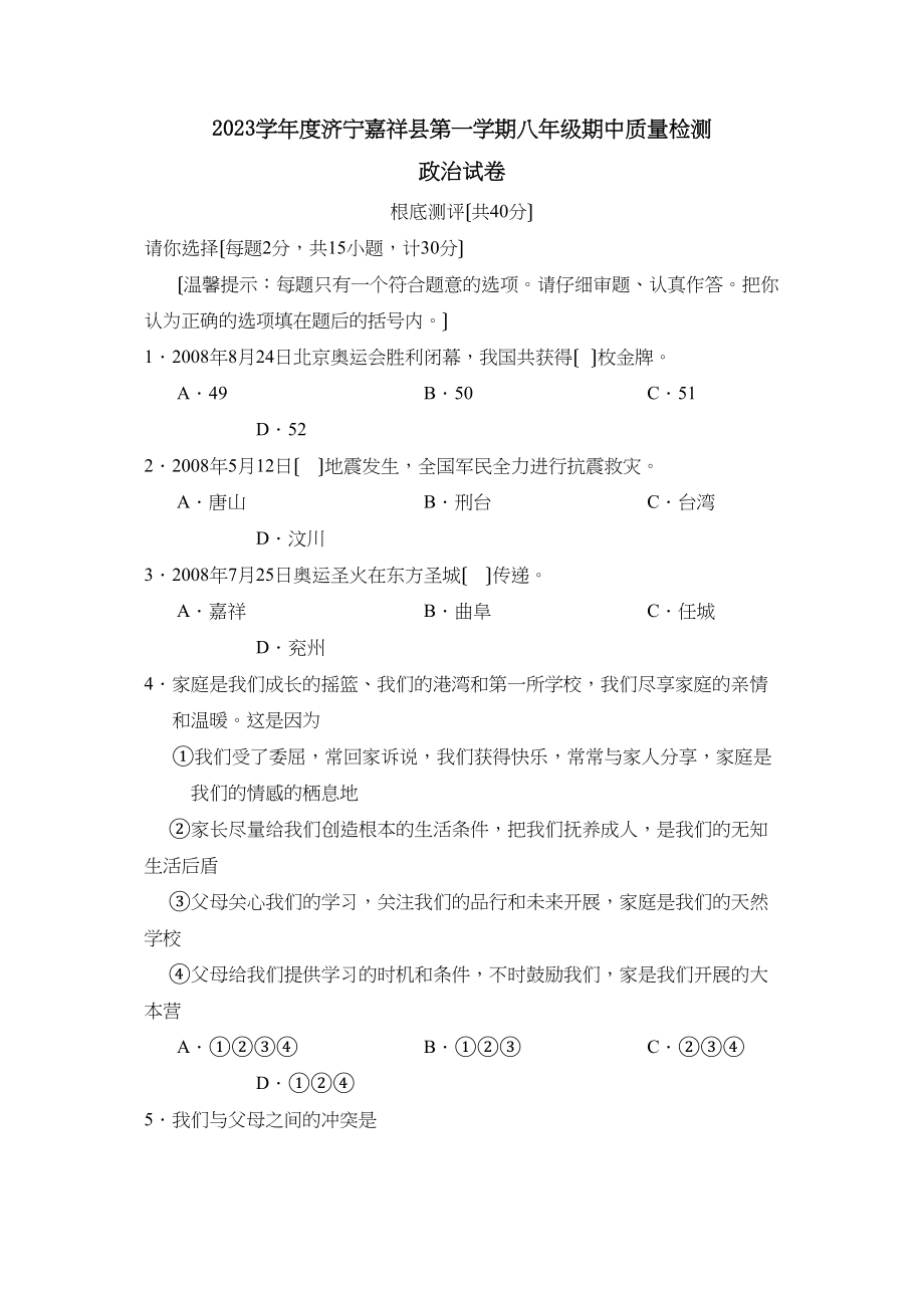 2023年度济宁嘉祥县第一学期八年级期中质量检测初中政治.docx_第1页