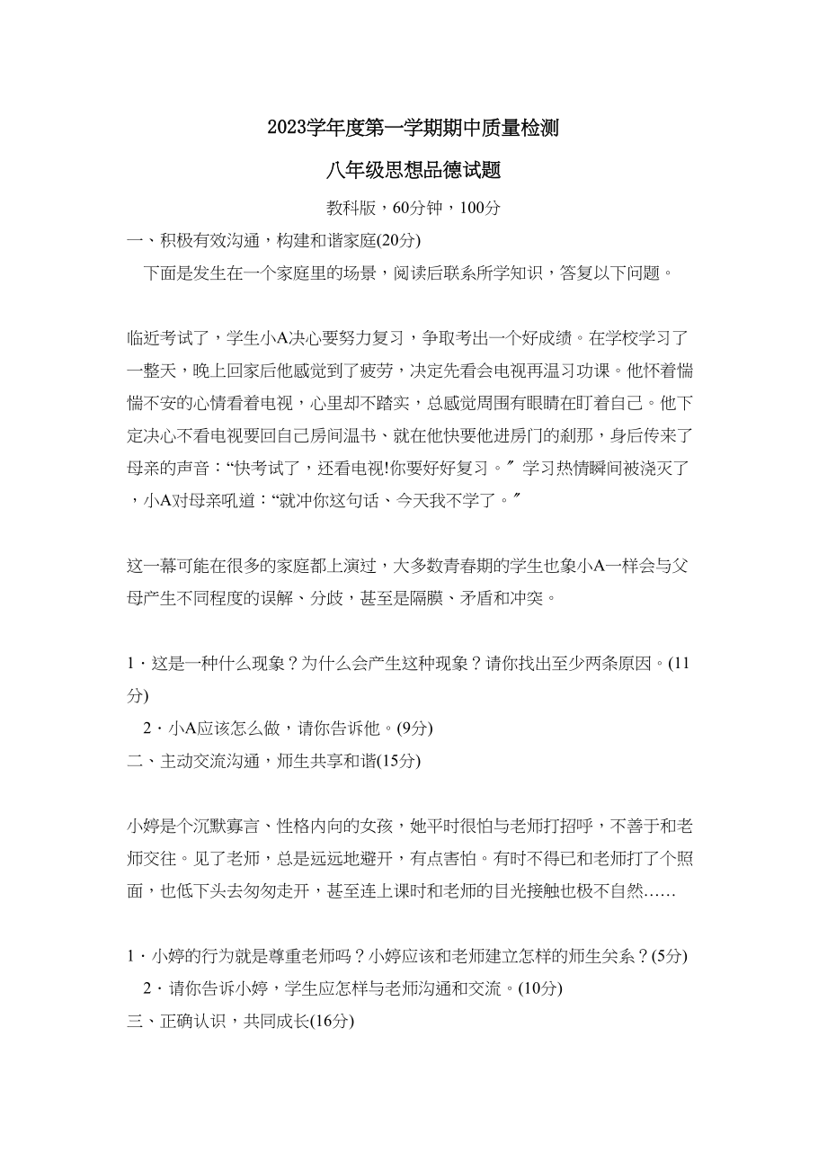 2023年度潍坊市奎文区第一学期八年级期中质量检测初中政治.docx_第1页