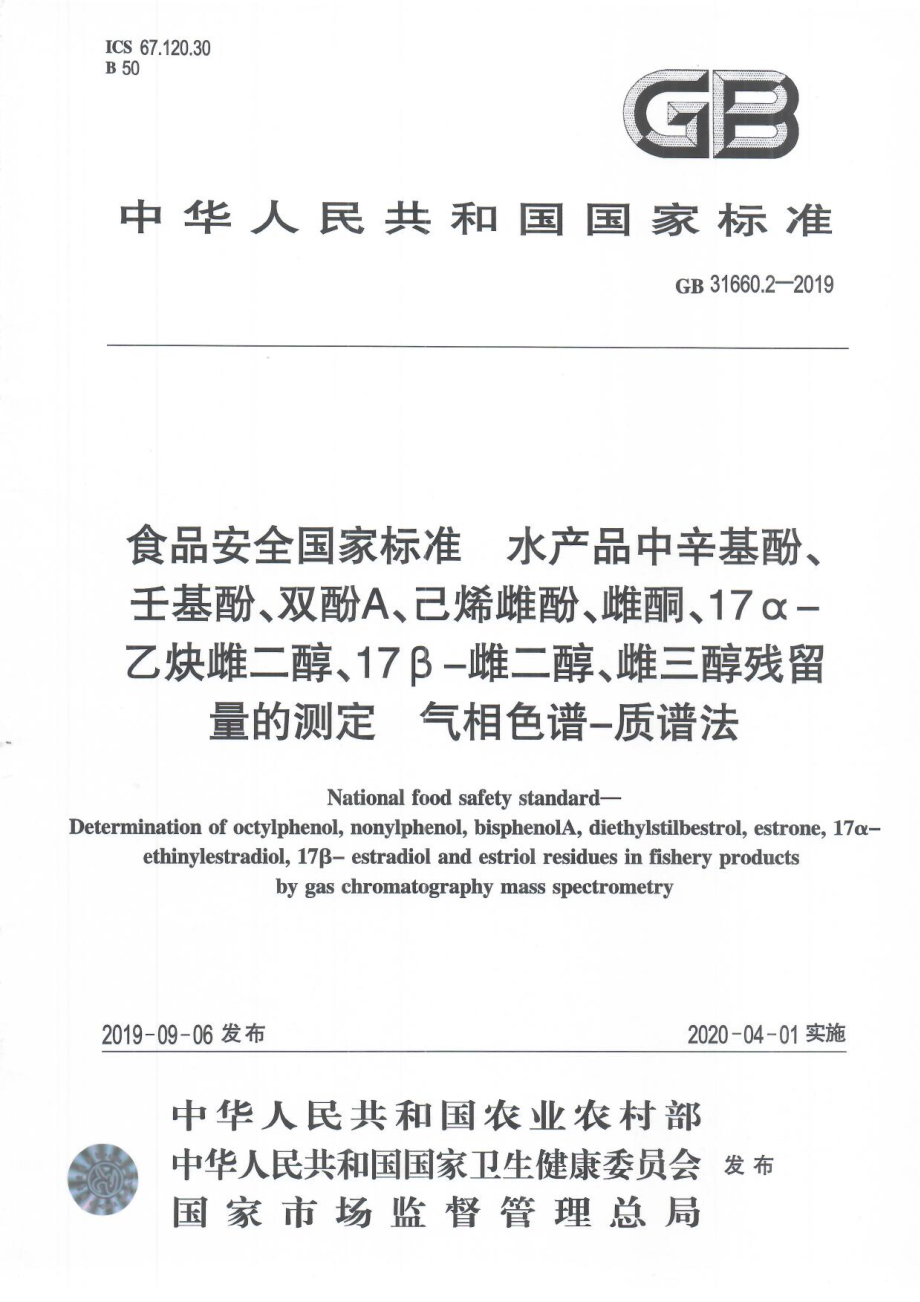 GB 31660.2-2019 食品安全国家标准 水产品中辛基酚、壬基酚、双酚A、已烯雌酚、雌酮、17α-乙炔雌二醇、17β-雌二醇、雌三醇残留量的测定 气相色谱-质谱法.pdf_第1页