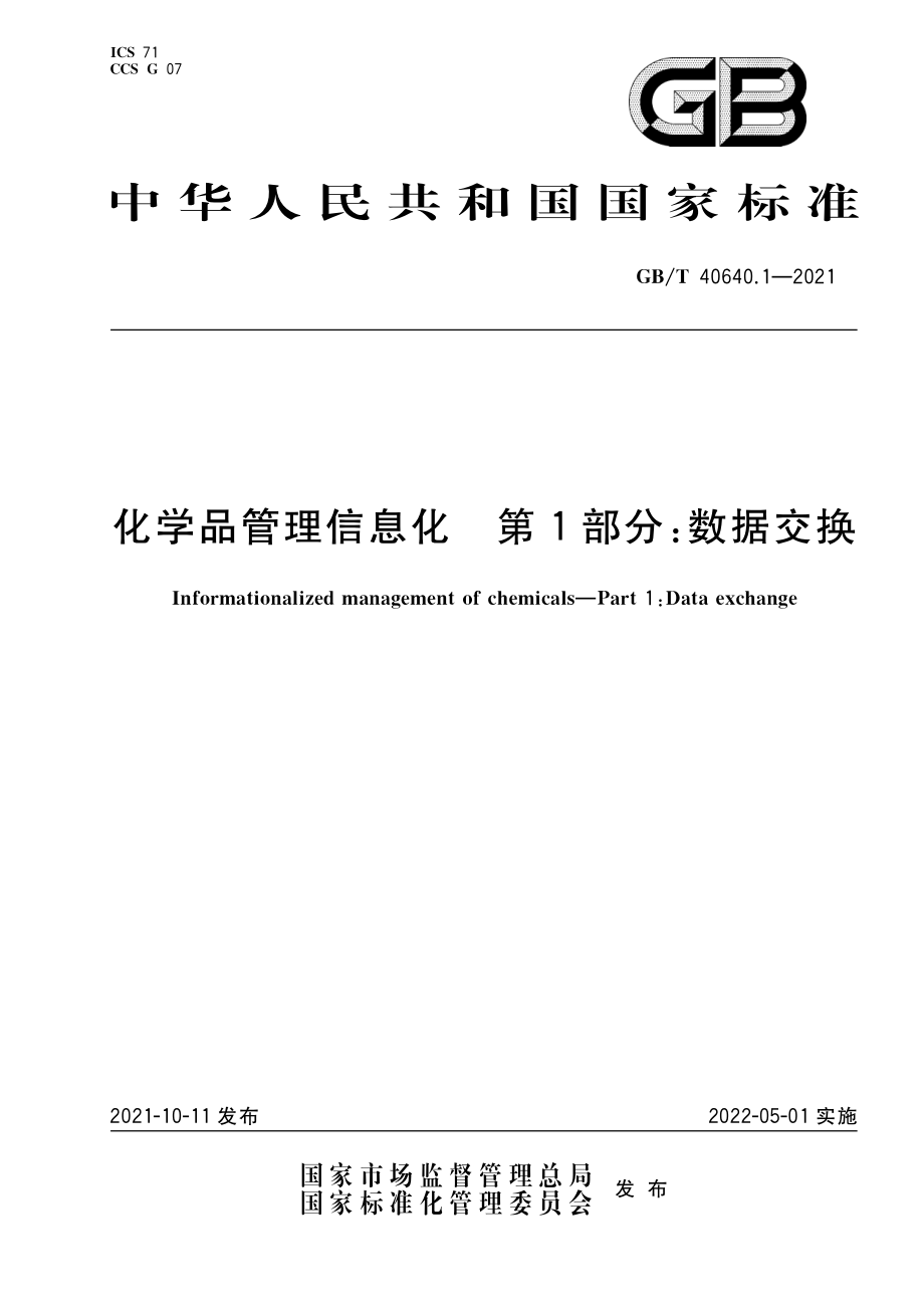 GB∕T 40640.1-2021 化学品管理信息化 第1部分：数据交换.pdf_第1页