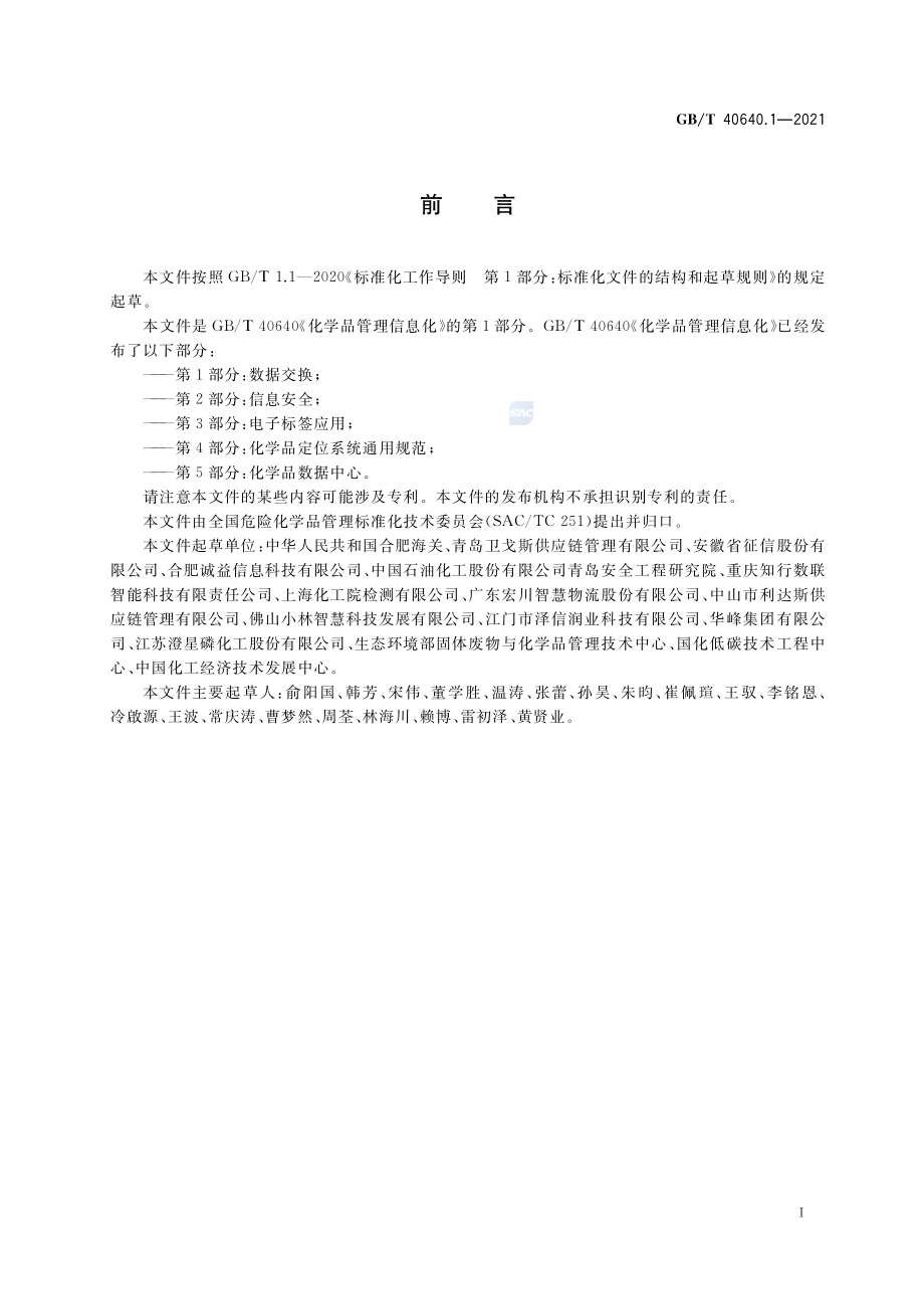 GB∕T 40640.1-2021 化学品管理信息化 第1部分：数据交换.pdf_第2页