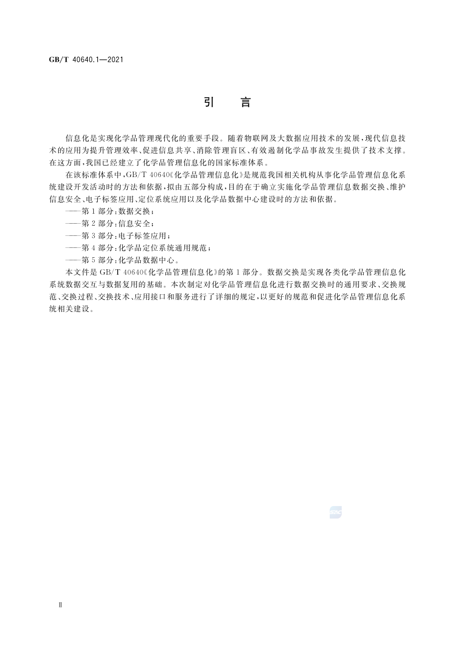 GB∕T 40640.1-2021 化学品管理信息化 第1部分：数据交换.pdf_第3页