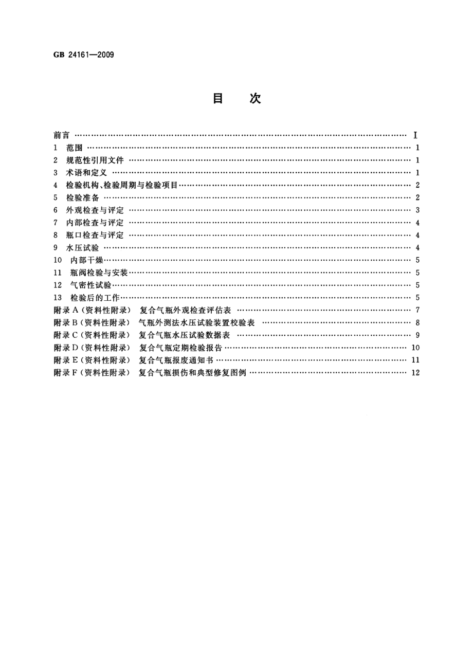 GB 24161-2009 呼吸器用复合气瓶定期检验与评定.pdf_第2页