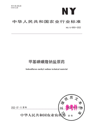 NY∕T 4093-2022 甲基碘磺隆钠盐原药.pdf