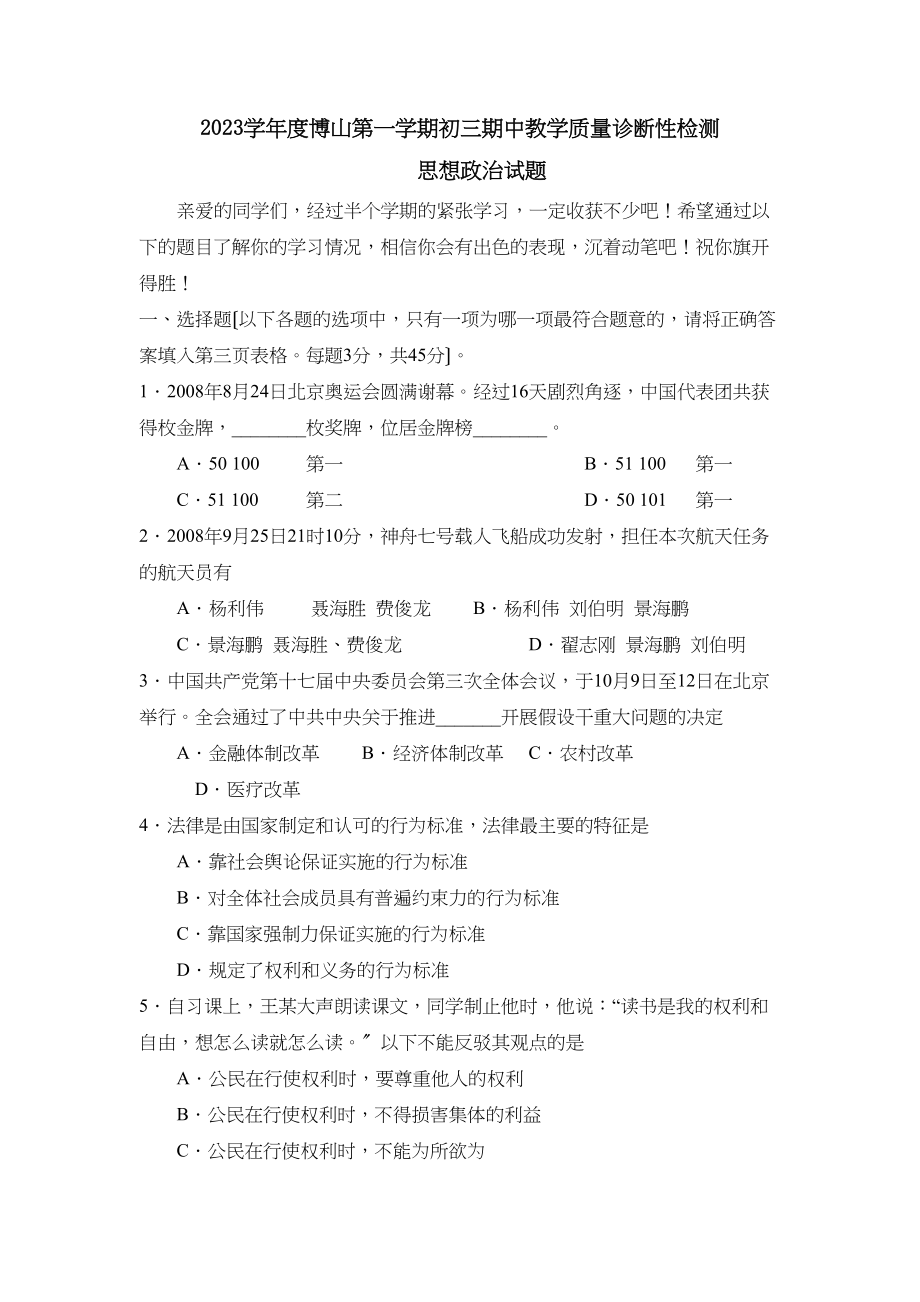 2023年度博山第一学期初三期中教学质量诊断性检测初中政治.docx_第1页