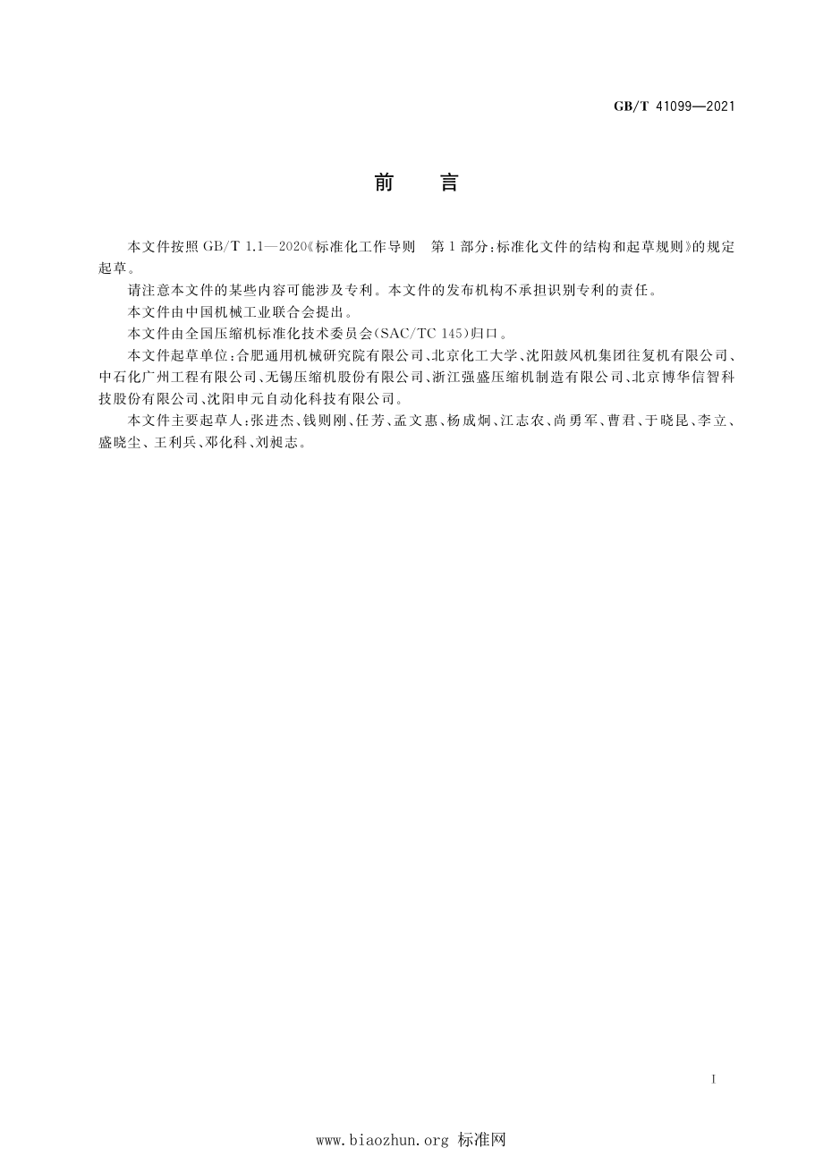 GB∕T 41099-2021 往复活塞压缩机监测系统规范.pdf_第3页