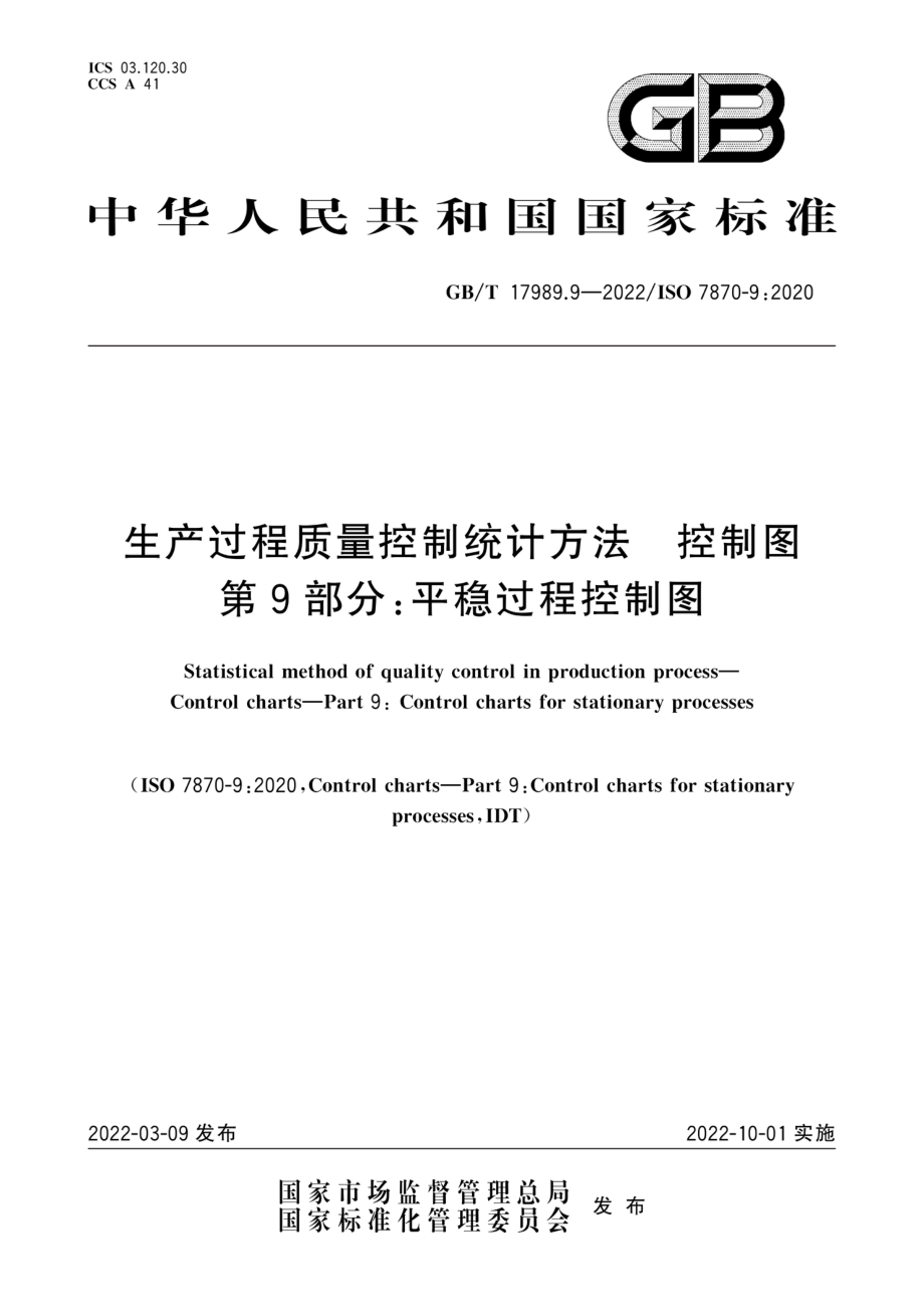 GB∕T 17989.9-2022 生产过程质量控制统计方法 控制图 第 9 部分：平稳过程控制图.pdf_第1页