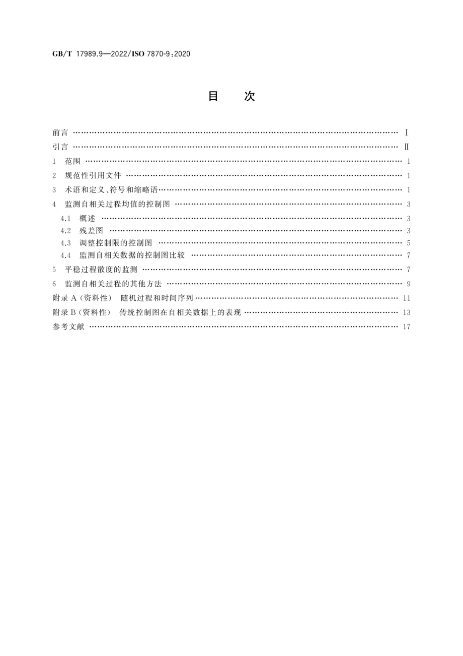 GB∕T 17989.9-2022 生产过程质量控制统计方法 控制图 第 9 部分：平稳过程控制图.pdf_第2页