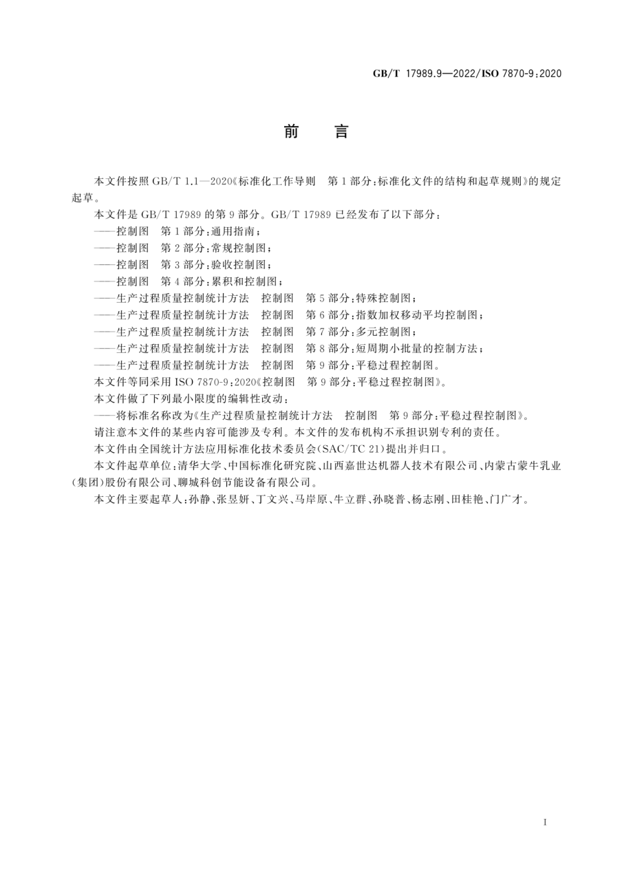 GB∕T 17989.9-2022 生产过程质量控制统计方法 控制图 第 9 部分：平稳过程控制图.pdf_第3页