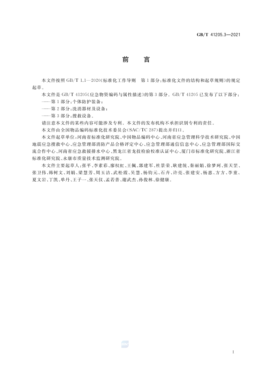 GB∕T 41205.3-2021 应急物资编码与属性描述 第3部分：搜救设备.pdf_第3页