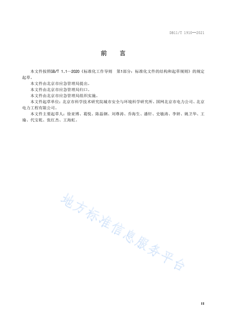 DB11∕T 1910-2021 专业应急救援队伍能力建设规范 电网.pdf_第3页