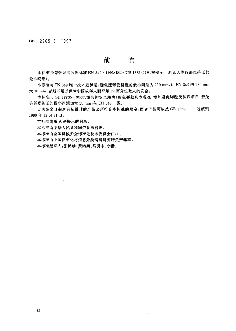 GB 12265.3-1997 机械安全 避免人体各部位挤压的最小间距.pdf_第1页