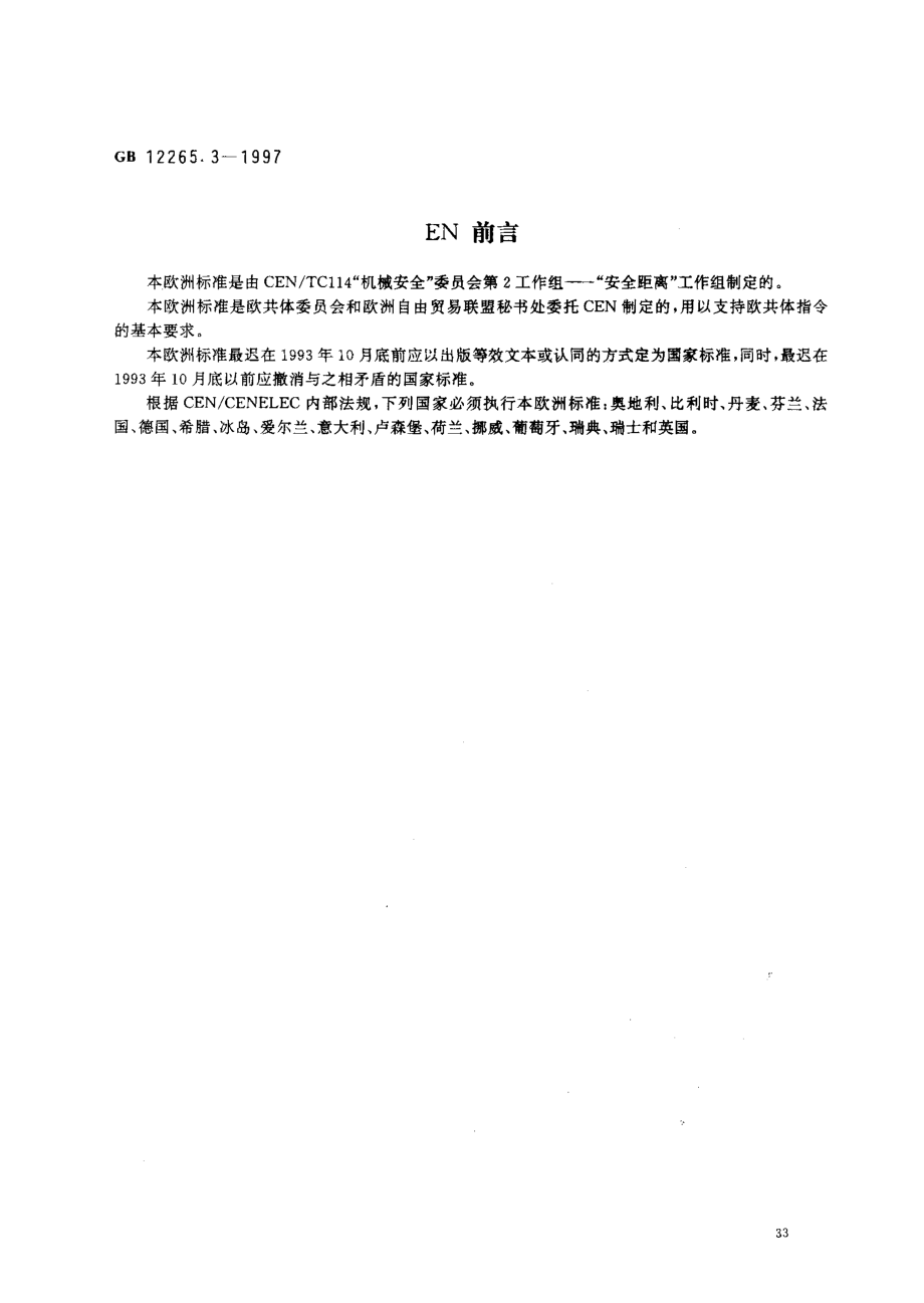 GB 12265.3-1997 机械安全 避免人体各部位挤压的最小间距.pdf_第2页