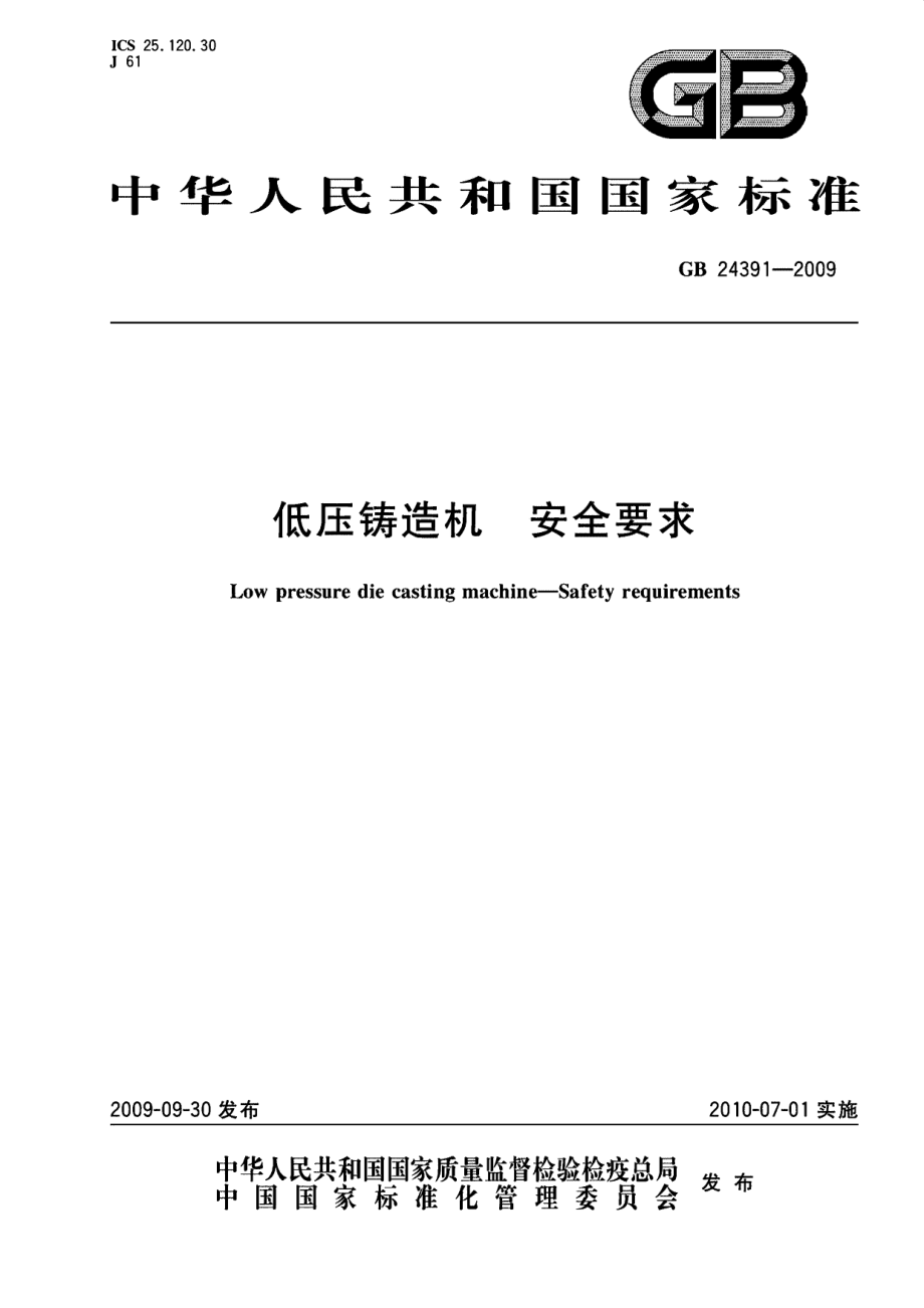 GB 24391-2009 低压铸造机 安全要求.pdf_第1页