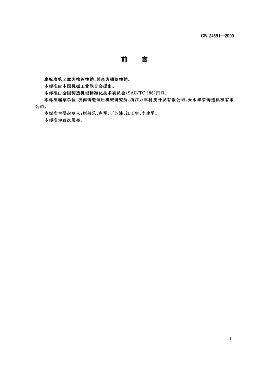 GB 24391-2009 低压铸造机 安全要求.pdf_第3页