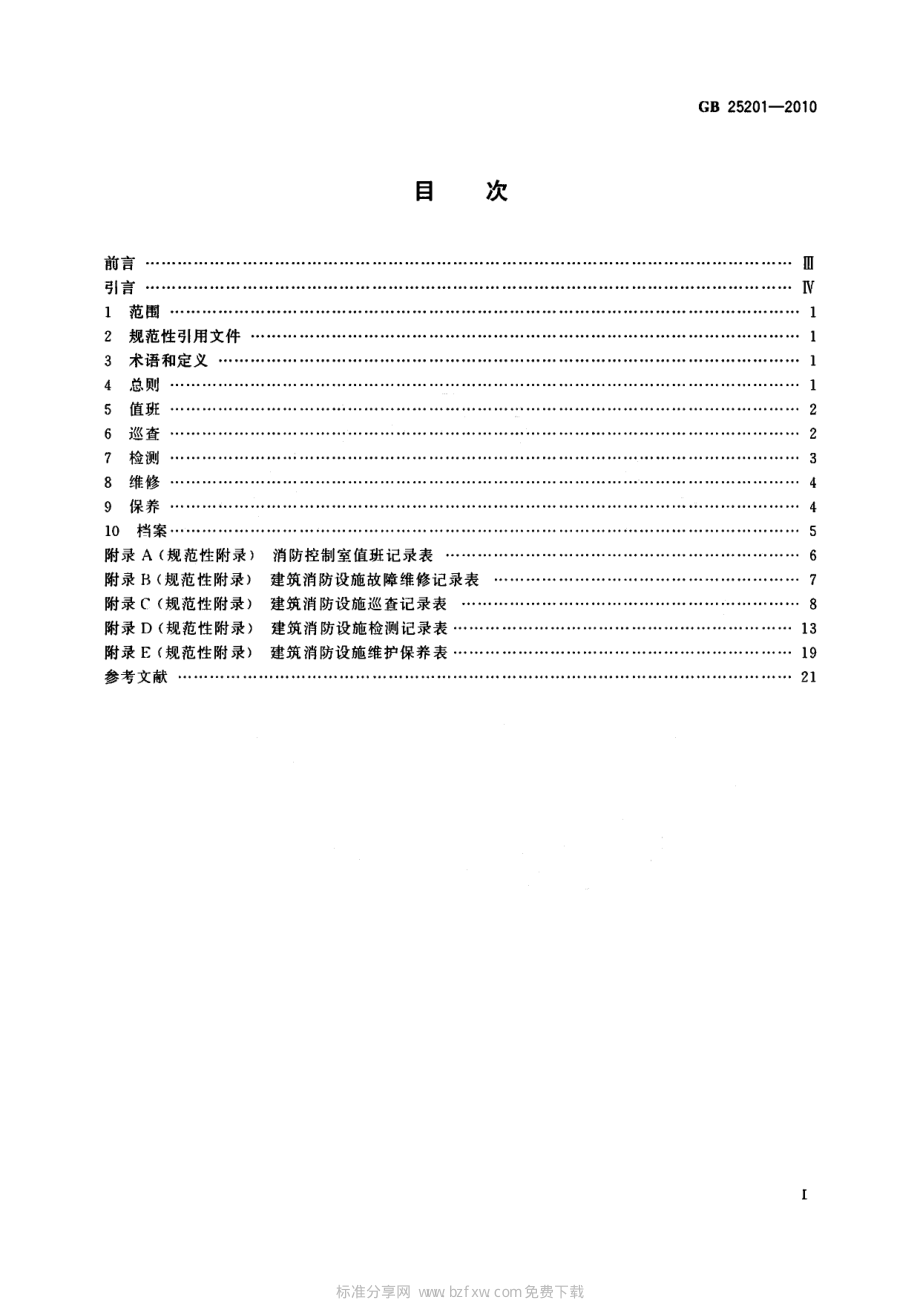 GB 25201-2010 建筑消防设施的维护管理.pdf_第2页