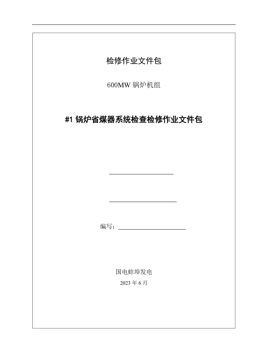 2023年省煤器系统检查检修作业文件包.doc_第1页