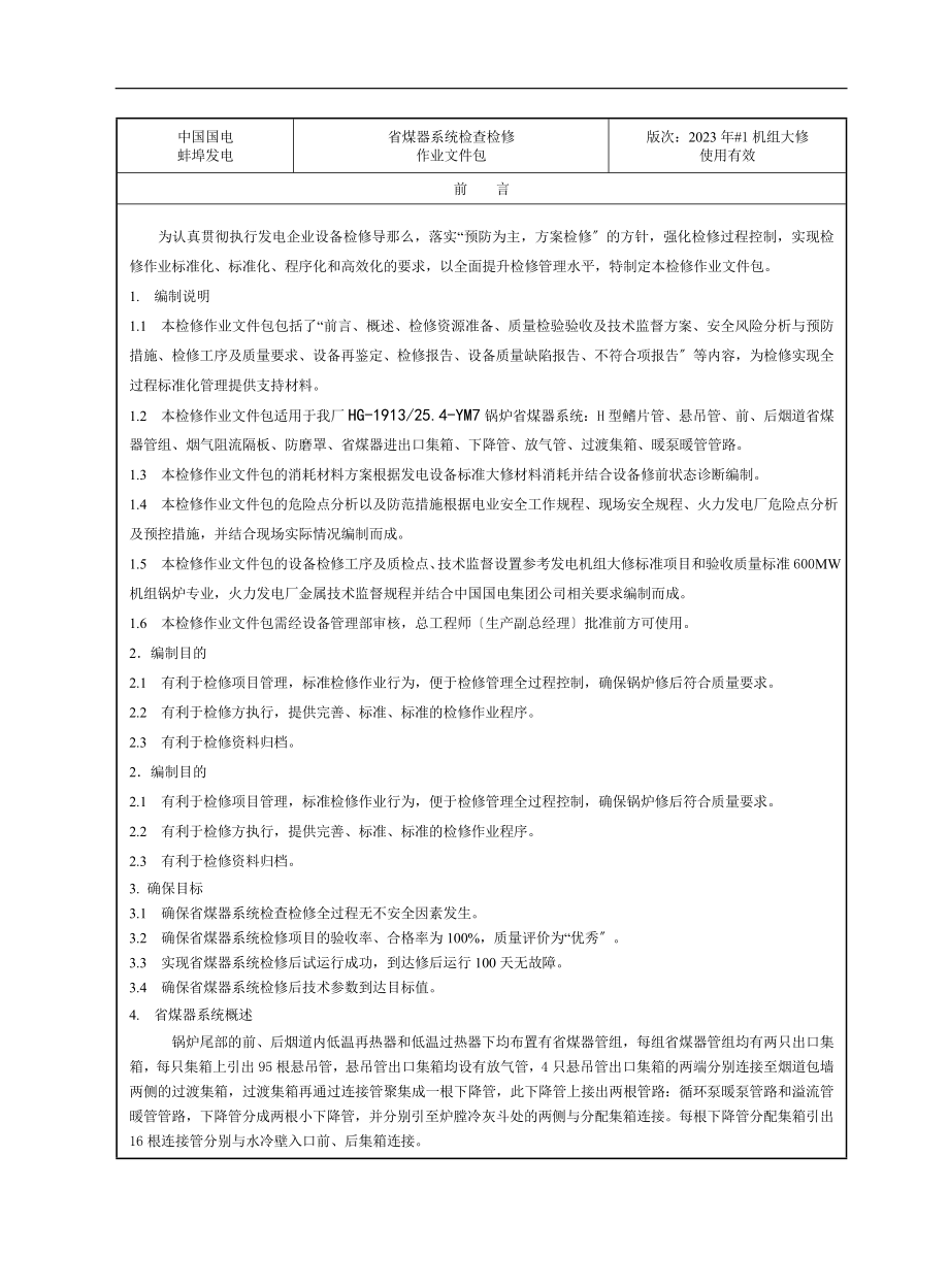 2023年省煤器系统检查检修作业文件包.doc_第3页