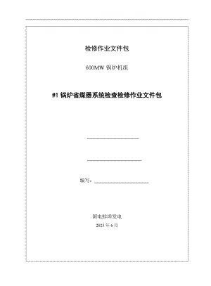 2023年省煤器系统检查检修作业文件包.doc