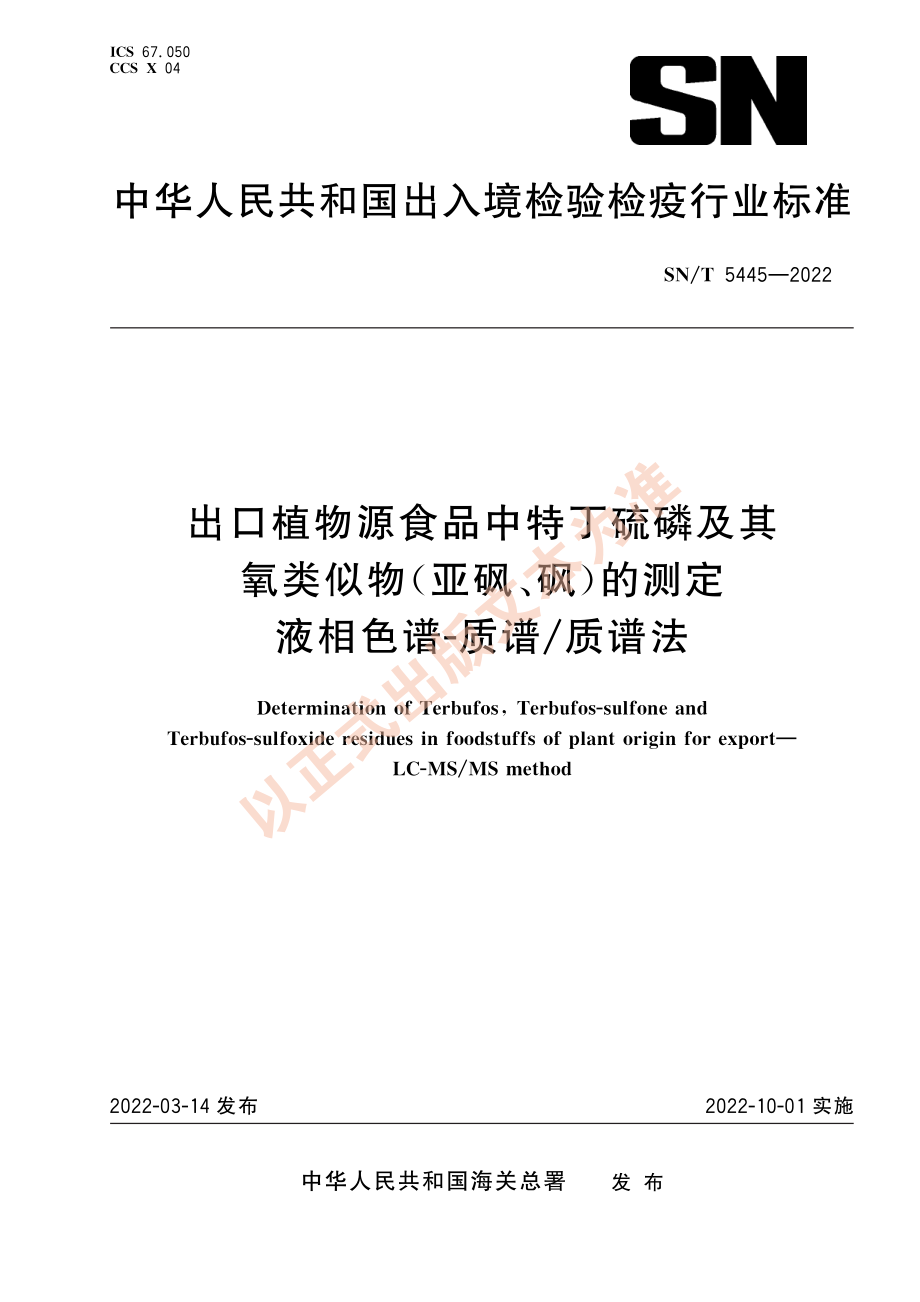 SN∕T 5445-2022 出口植物源食品中特丁硫磷及其氧类似物（亚砜、砜）的测定 液相色谱-质谱_质谱法.pdf_第1页