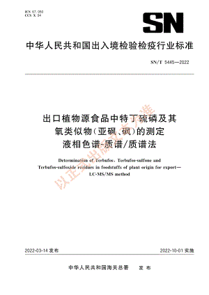 SN∕T 5445-2022 出口植物源食品中特丁硫磷及其氧类似物（亚砜、砜）的测定 液相色谱-质谱_质谱法.pdf