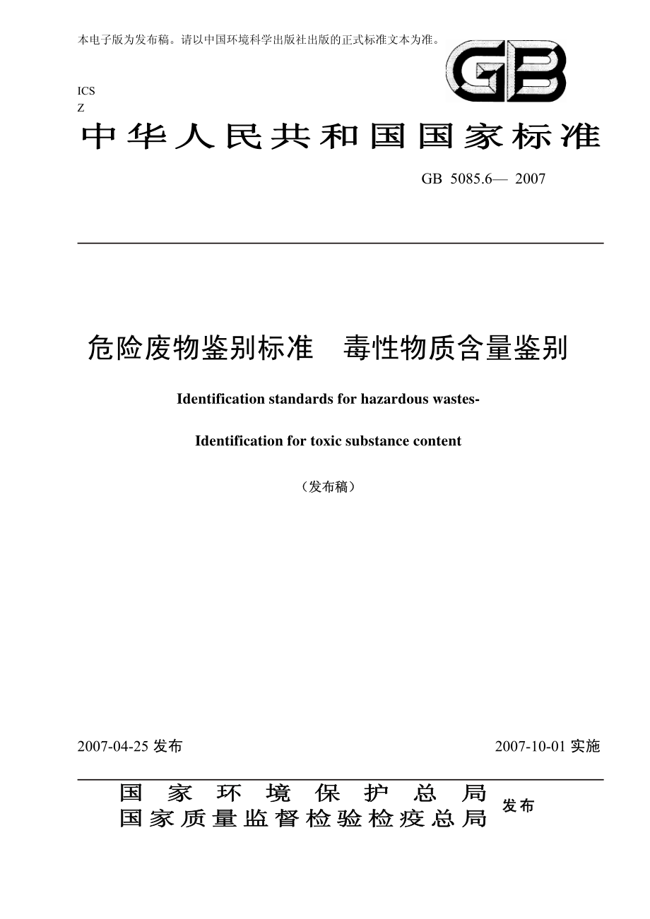 GB 5085.6-2007 危险废物鉴别标准 毒性物质含量鉴别.pdf_第1页