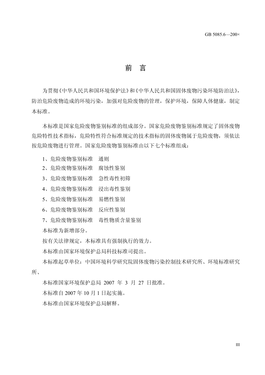 GB 5085.6-2007 危险废物鉴别标准 毒性物质含量鉴别.pdf_第3页