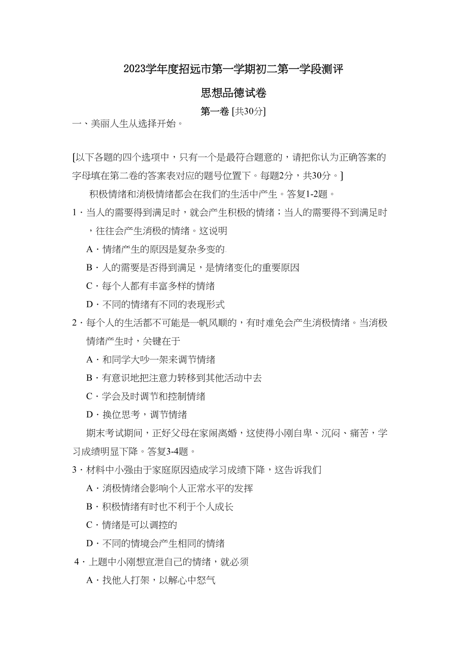 2023年度招远市第一学期初二第一学段测评初中政治.docx_第1页