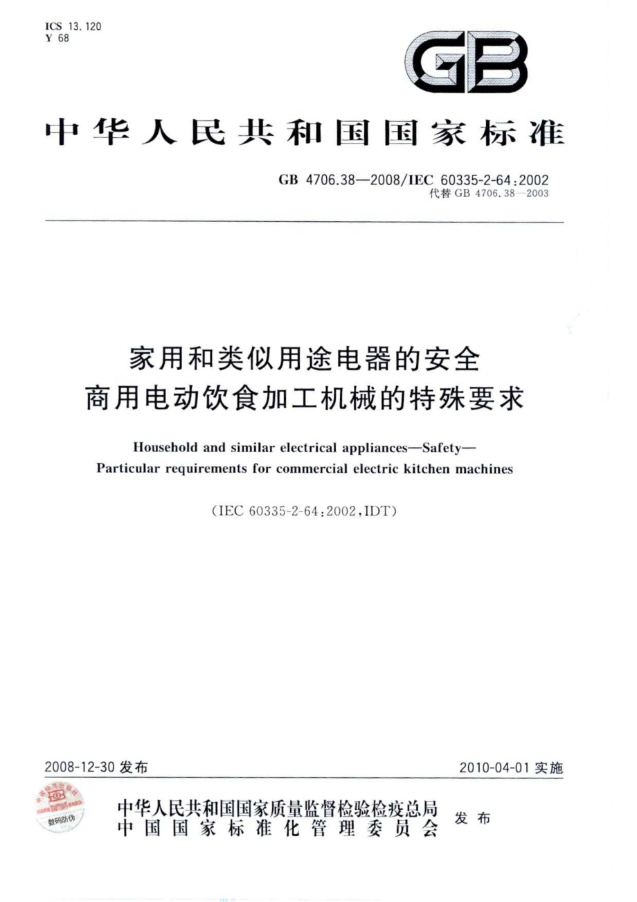 GB 4706.38-2008 家用和类似用途电器的安全 商用电动饮食加工机械的特殊要求.pdf_第1页