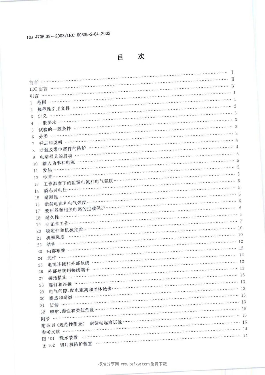 GB 4706.38-2008 家用和类似用途电器的安全 商用电动饮食加工机械的特殊要求.pdf_第2页