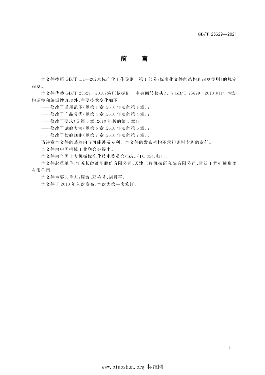 GB∕T 25629-2021 液压挖掘机 中央回转接头.pdf_第2页