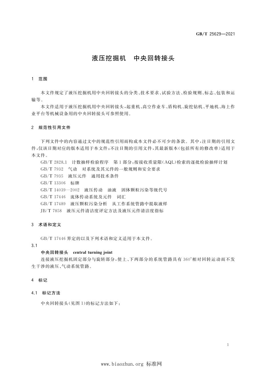 GB∕T 25629-2021 液压挖掘机 中央回转接头.pdf_第3页