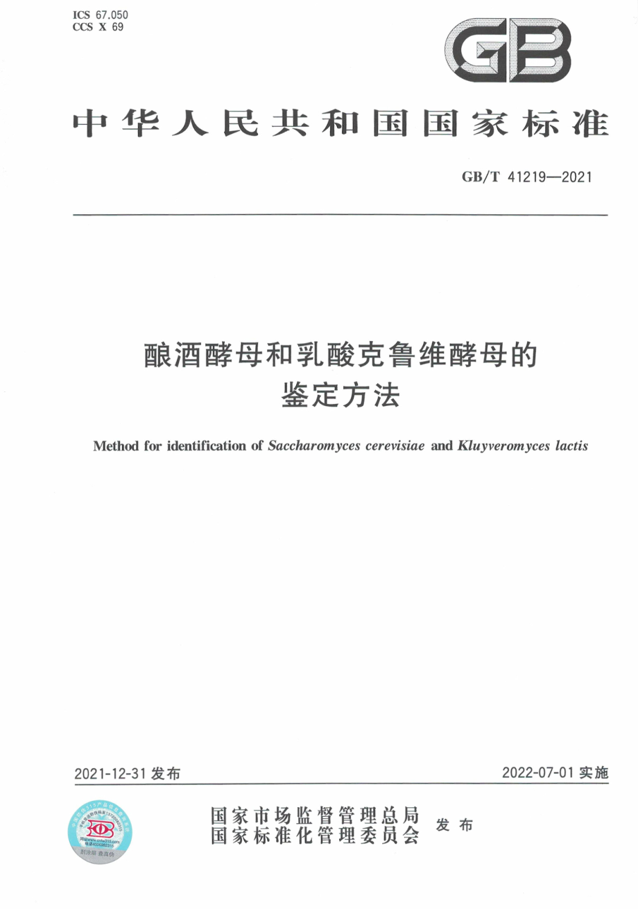 GB∕T 41219-2021 酿酒酵母和乳酸克鲁维酵母的鉴定方法.pdf_第1页