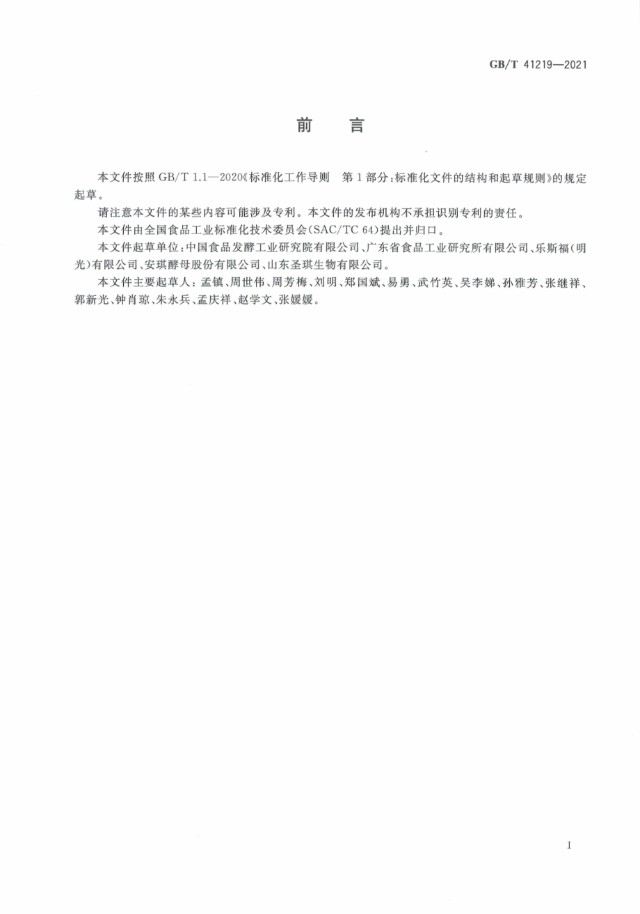 GB∕T 41219-2021 酿酒酵母和乳酸克鲁维酵母的鉴定方法.pdf_第3页