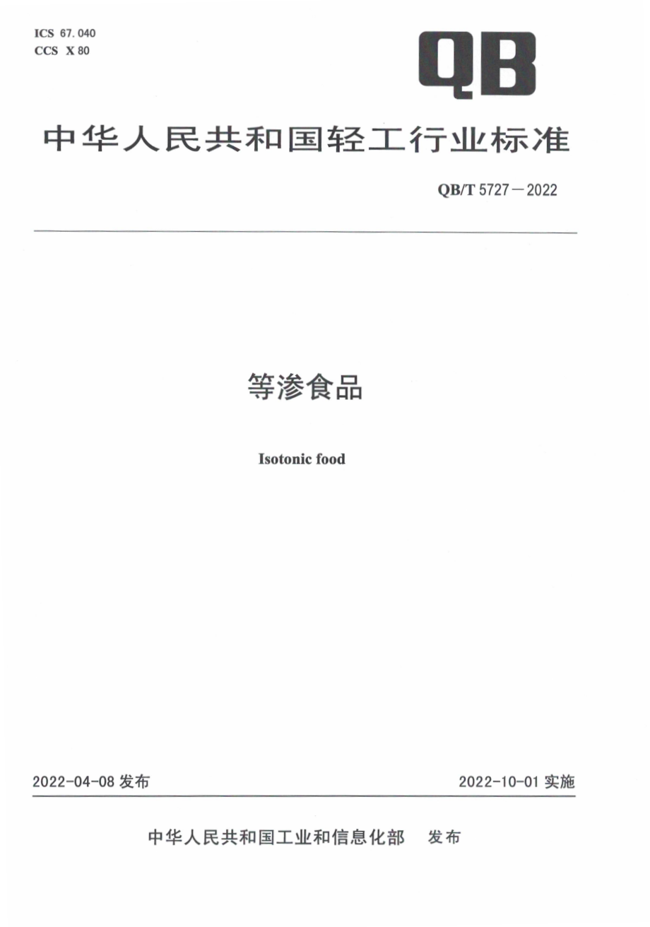 QB∕T 5727-2022 等渗食品.pdf_第1页