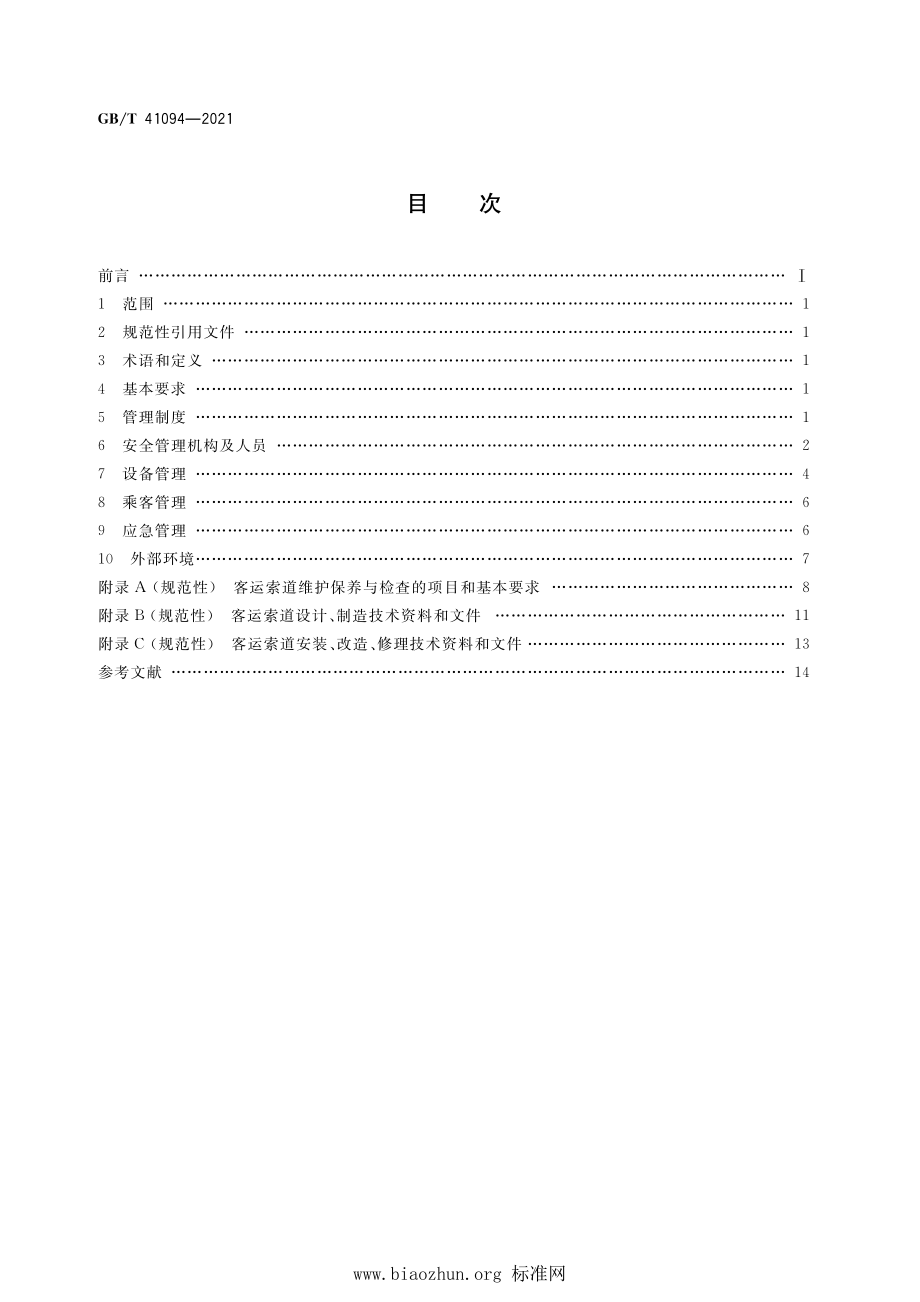 GB∕T 41094-2021 客运索道使用管理.pdf_第2页