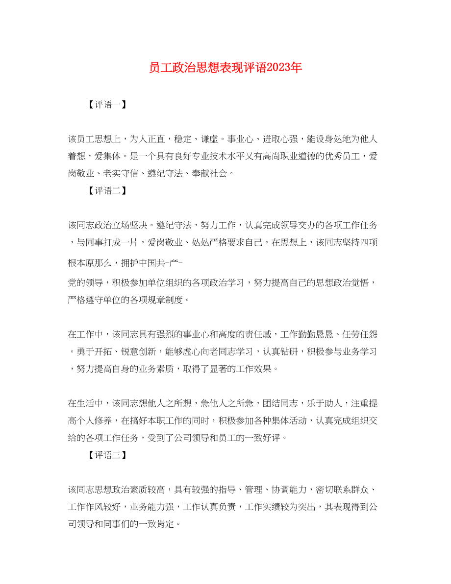 2023年员工政治思想表现评语2.docx_第1页