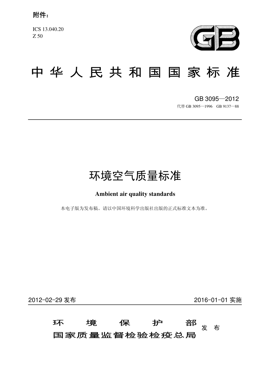 GB 3095-2012 环境空气质量标准.pdf_第1页