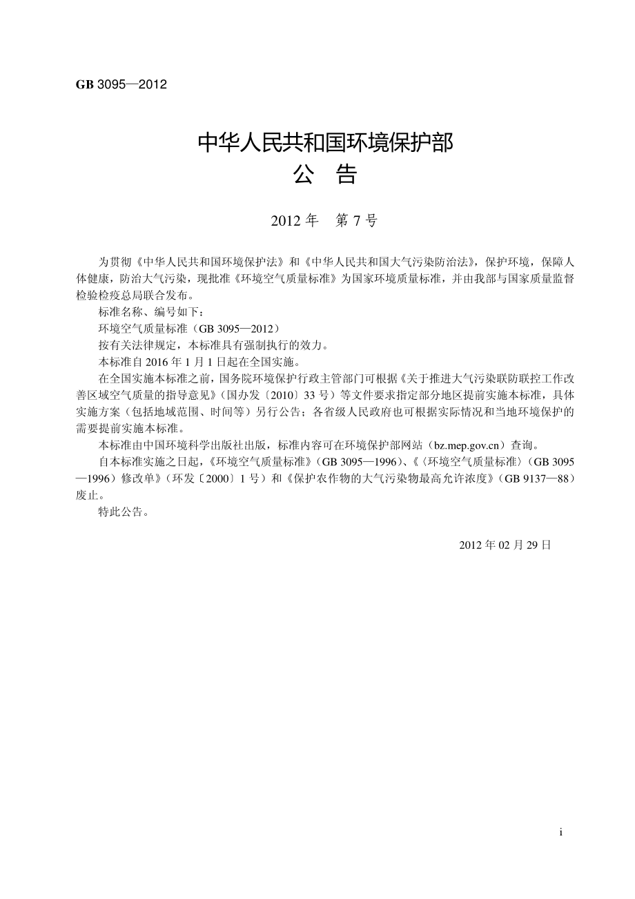 GB 3095-2012 环境空气质量标准.pdf_第3页