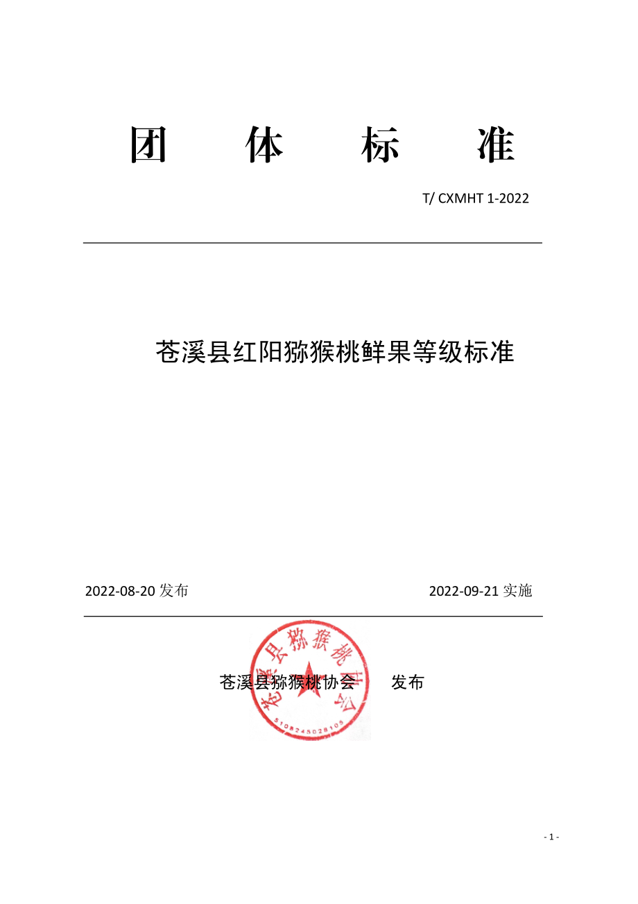 T∕CXMHT 1-2022 苍溪县红阳猕猴桃鲜果等级标准.pdf_第1页