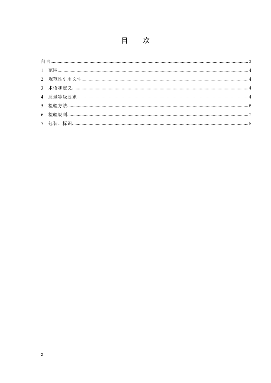 T∕CXMHT 1-2022 苍溪县红阳猕猴桃鲜果等级标准.pdf_第2页