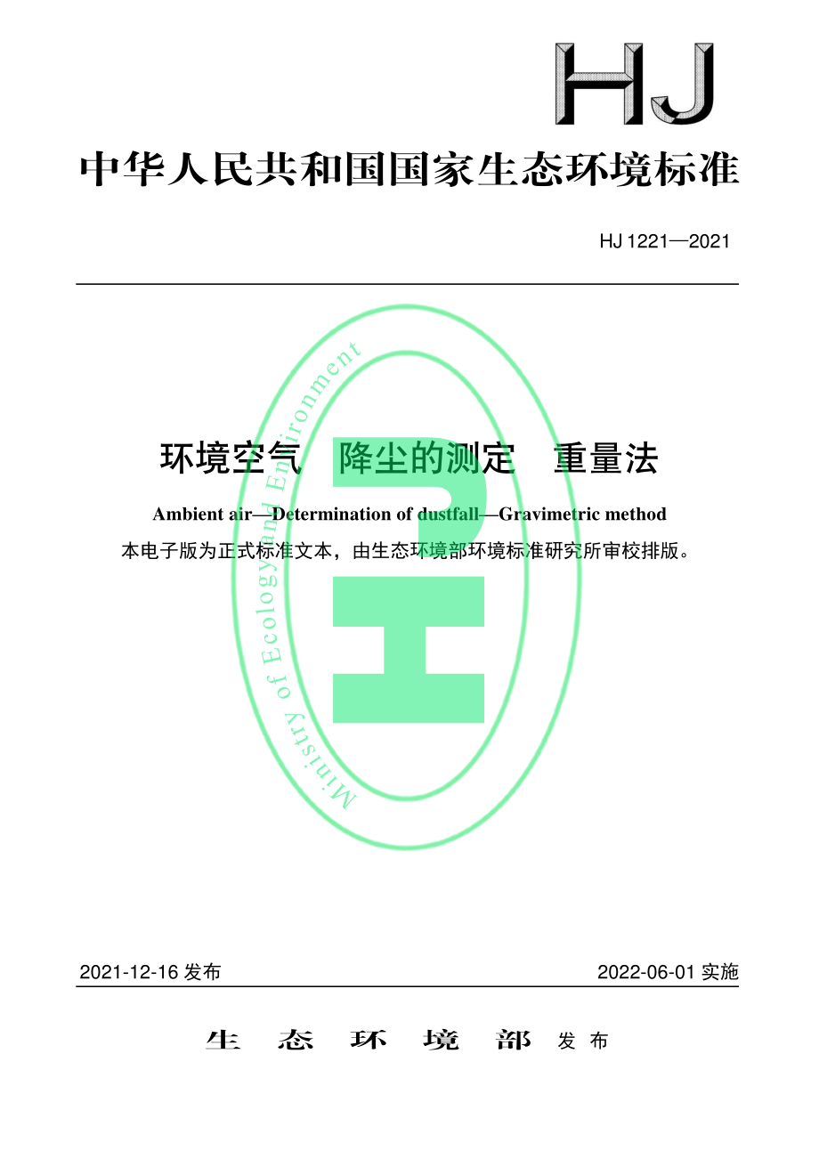 HJ 1221-2021 环境空气 降尘的测定 重量法.pdf_第1页