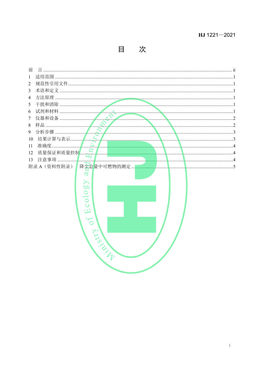 HJ 1221-2021 环境空气 降尘的测定 重量法.pdf_第2页