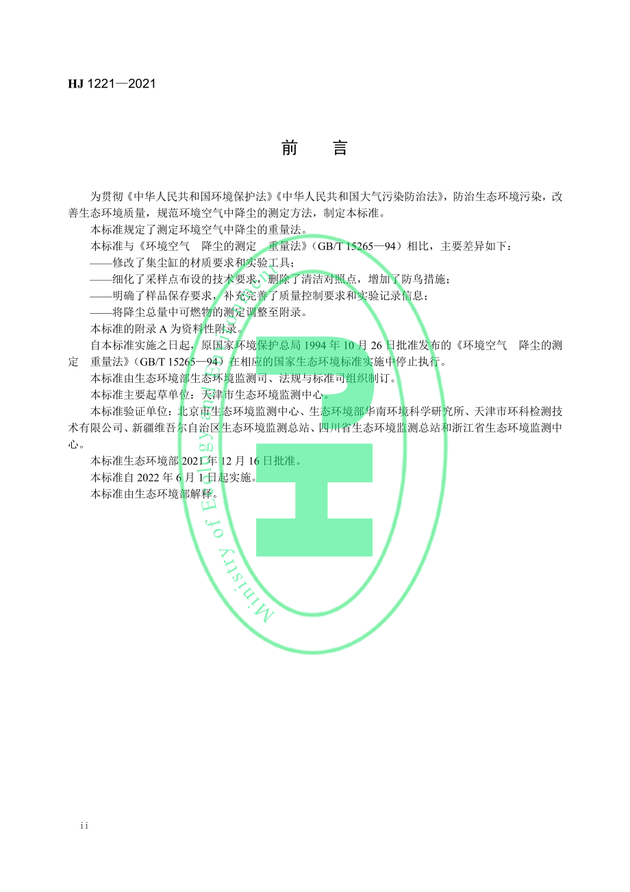 HJ 1221-2021 环境空气 降尘的测定 重量法.pdf_第3页