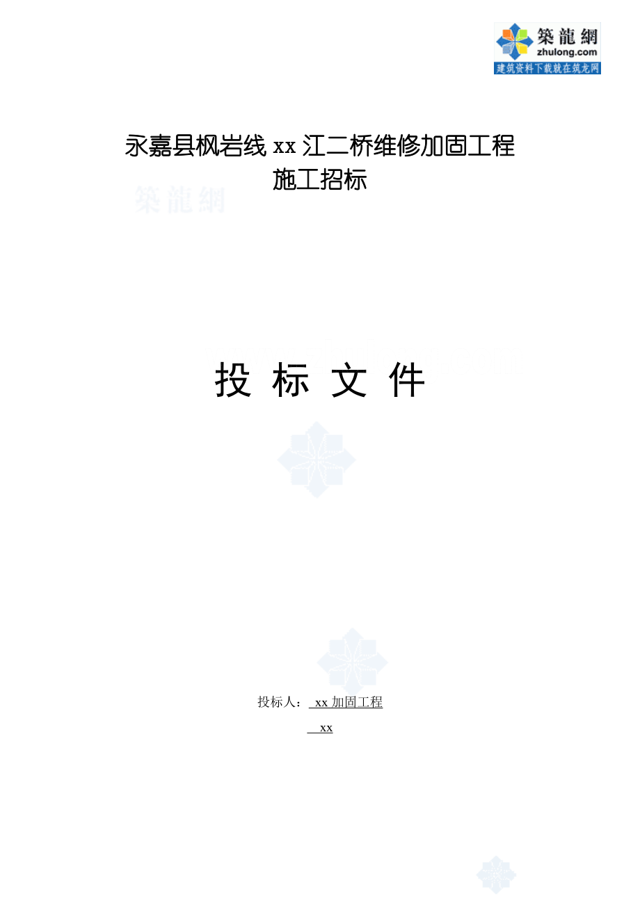 2023年永嘉县枫岩线某江二桥维修加固工程投标文件_secret.doc_第1页