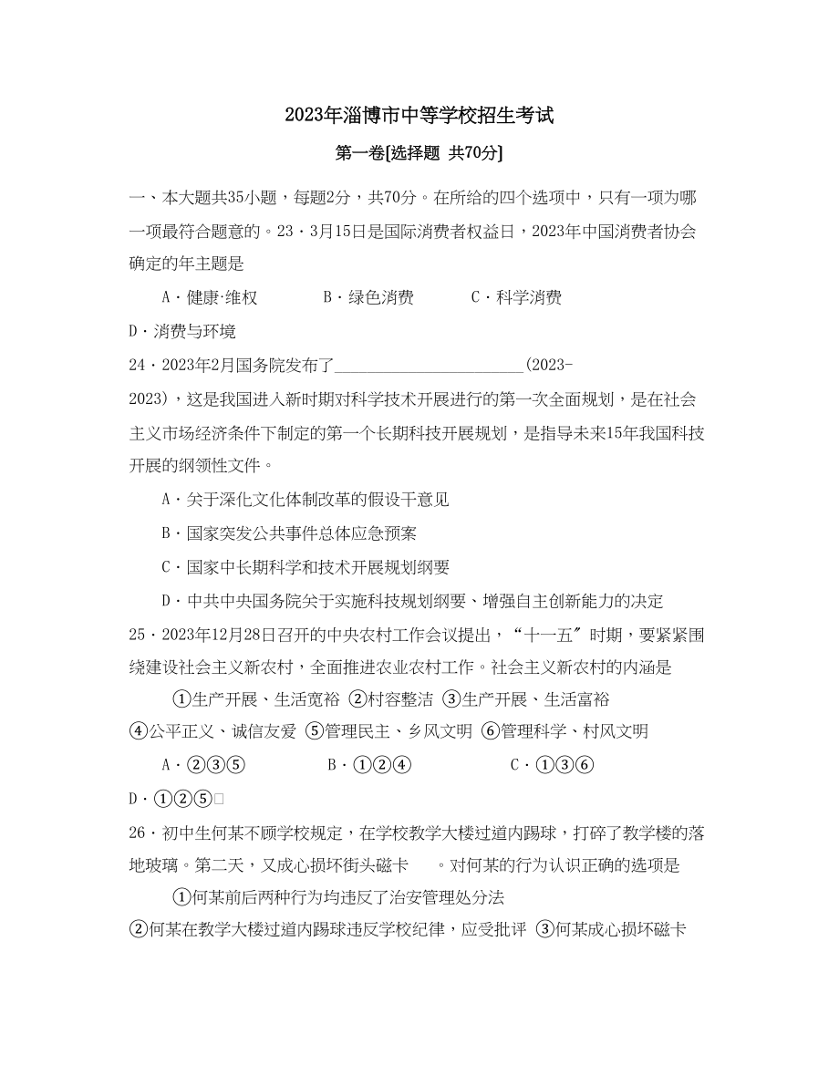 2023年山东省淄博市中等学校招生考试初中政治2.docx_第1页