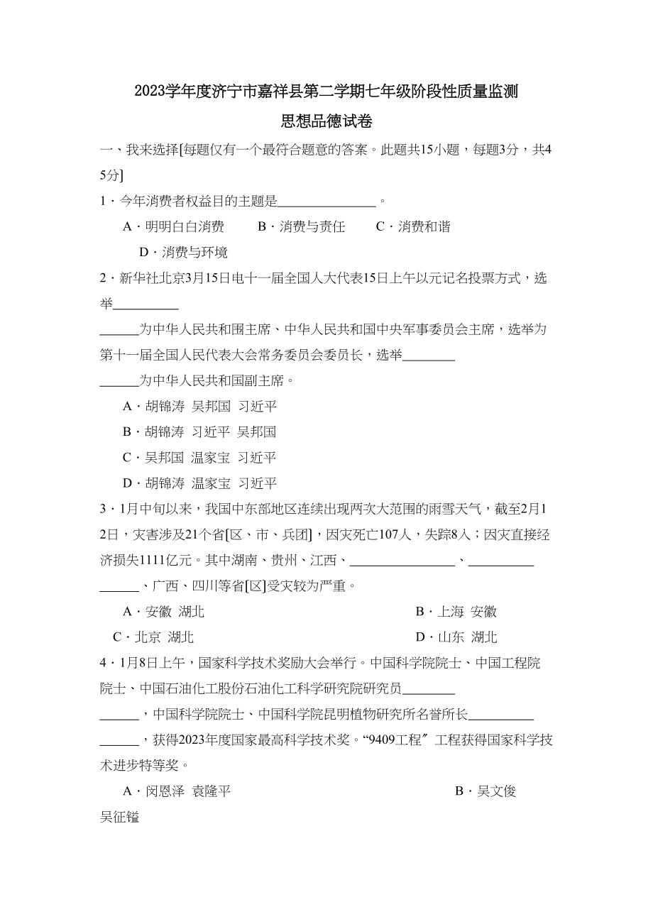 2023年度济宁市嘉祥县第二学期七年级阶段性质量监测初中政治.docx_第1页