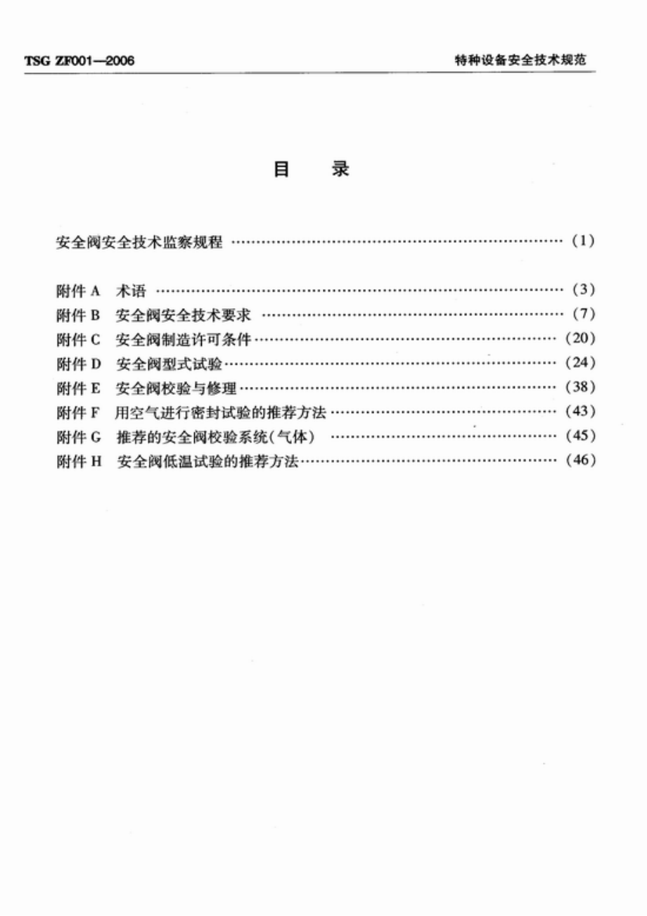 TSG ZF001-2006 安全阀安全技术监察规程.pdf_第2页