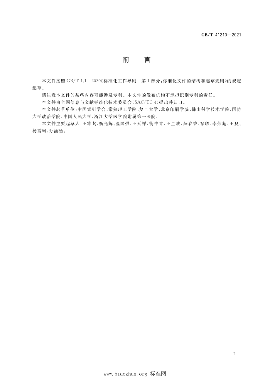 GB∕T 41210-2021 学位论文内容索引编制规则.pdf_第3页