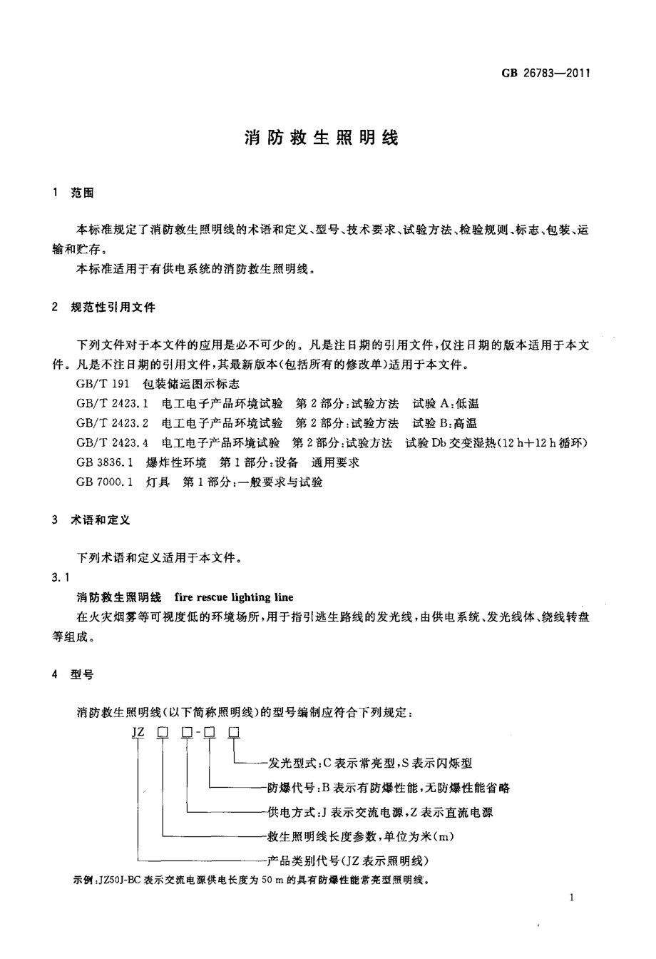 GB 26783-2011 消防救生照明线.pdf_第3页